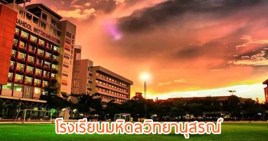 โรงเรียนน่าอยู่ (96) : โรงเรียนมหิดลวิทยานุสรณ์ 