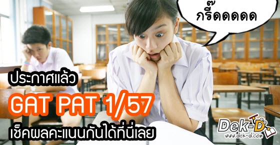 GAT PAT 1/57 ประกาศแล้ว!! เช็คผล + แชร์คะแนน ได้ที่นี่