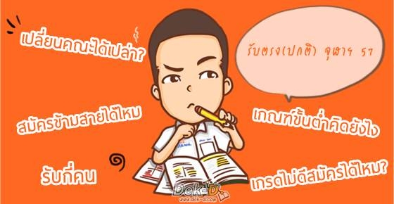 [FAQ]รวมคำถามที่ต้องรู้! ก่อนสมัครรับตรง(ปกติ) จุฬาฯ 57