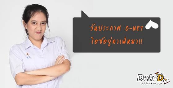 เผยวินาทีระทึก เมื่อ O-NET ประกาศผล!! 