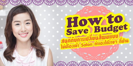 เทคนิค "เปลี่ยนสีผมง่ายๆ ที่บ้าน"