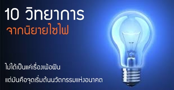 รูปบทความ '10 วิทยาการที่หลุดออกมาจากนิยายไซไฟ'