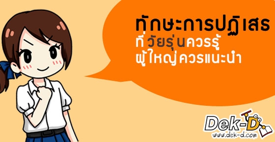 อย่าใจอ่อนกับเพื่อน! เทคนิคปฏิเสธที่วัยรุ่นควรรู้ ผู้ใหญ่ควรแนะ!