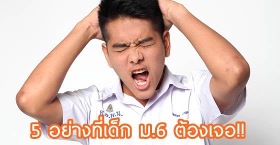 เป็นเด็ก ม.6 เหนื่อยยังไง? (ม.6 อ่านได้ ม.5 อ่านดี)