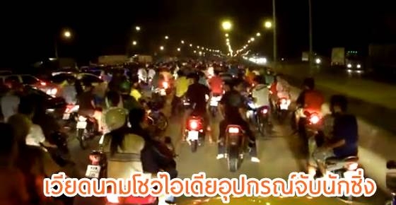 เวียดนามไอเดียล้ำ! พัฒนาอุปกรณ์จับเด็กแว้นอยู่หมัด