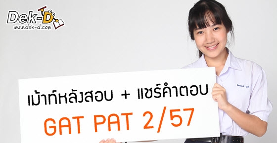 เม้าท์หลังสอบ + แชร์คำตอบ PAT 7.3 ญี่ปุ่น 2/57 