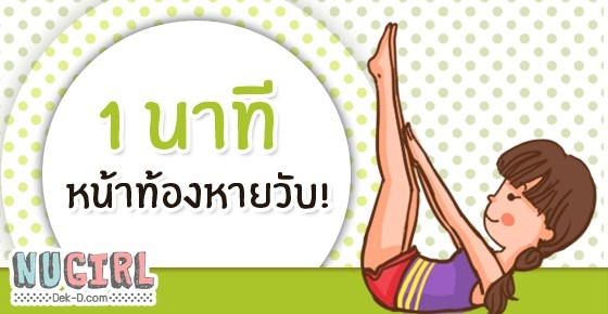 1 นาที หน้าท้องหายวับ!