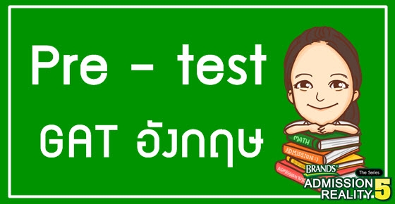 Pre-test ก่อนสอบ GAT Eng (รวมทุกพาร์ท + เฉลยจัดเต็ม!)