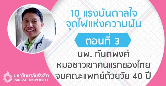 "หมอม้ง" หมอชาวเขาคนแรกของไทย จบคณะแพทย์ด้วยวัย 40 ปี