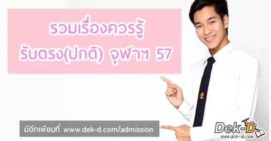 เจาะลึกรับตรง(ปกติ) จุฬาฯ 57 (สมัครยังไง - คะแนนสูงต่ำเท่าไหร่)