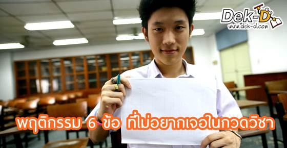 6 พฤติกรรมสุดเอือม!!  ในห้องเรียนพิเศษที่ไม่อยากเจอ