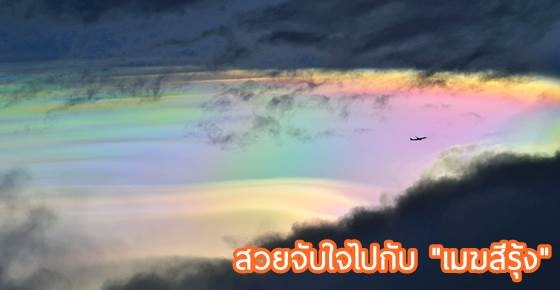 ปรากฏการณ์ "เมฆสีรุ้ง" สวยสดใส ไม่มีสะดุด