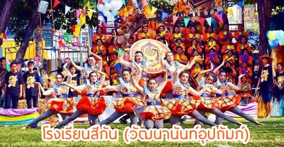 โรงเรียนน่าอยู่ (99) : โรงเรียนสีกัน (วัฒนานันท์อุปถัมภ์)