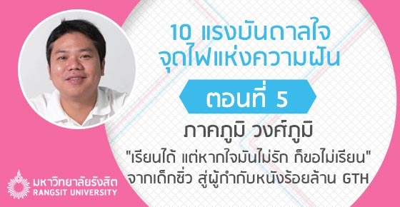 "เรียนได้ แต่ใจมันไม่รัก ก็ขอไม่เรียน" เปิดใจ ภาคภูมิ วงศ์ภูมิ จากเด็กซิ่ว สู่ผู้กำกับร้อยล้าน
