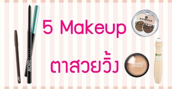 5 makeup ตาสวยวิ้ง