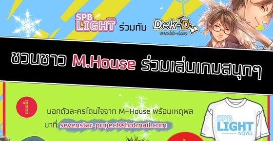 กิจกรรม M.House ตัวละครโดนใจใช่เลย