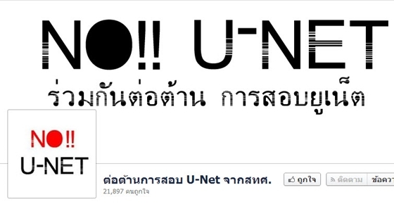 "U-NET ก็ดี จะได้เลิกวัดที่เกรดสถาบันที่จบมา" 1 ในหมื่นคน ที่อยากให้มี U-NET
