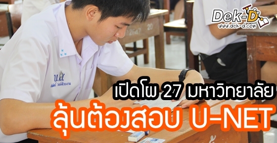 เปิดโผ!! รายชื่อ 27 มหาวิทยาลัยที่ลุ้นจะต้องสอบ U-NET
