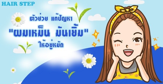 แก้ปัญหา" ผมเหม็น มันเยิ้ม " ให้อยู่หมัด