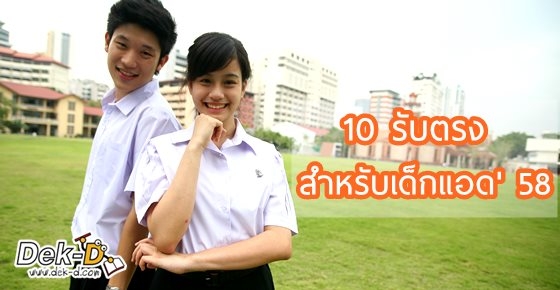 ม.6 อ่านซะ! 10 ประเภทรับตรง 58 ที่จะได้เจอแน่ๆ ในปีนี้