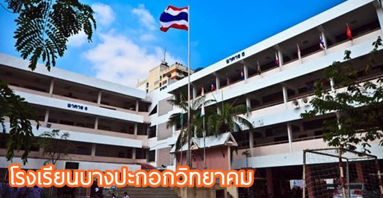 โรงเรียนน่าอยู่ (100) : โรงเรียนบางปะกอกวิทยาคม (บ.ก.) 