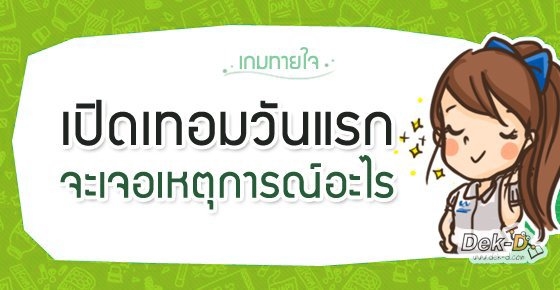 [เกมทายใจ] : เปิดเทอมวันแรก จะได้เจอเหตุการณ์อะไร
