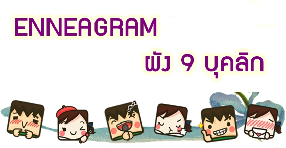 รูปบทความ 'Enneagram ผังมนุษย์ 9 บุคลิก'