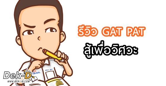 ประสบการณ์สอบ GAT PAT สำหรับคนอยากเข้าวิศวะฯ