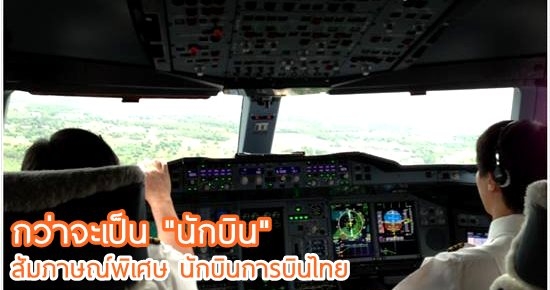 สัมภาษณ์พิเศษ : กว่าจะเป็น "นักบิน" ต้องผ่านอะไรบ้าง