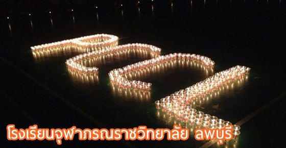 โรงเรียนน่าอยู่ (101) : รร.จุฬาภรณฯ ลพบุรี (จภ.ลบ.)