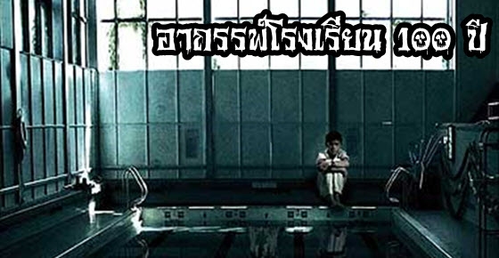 เรื่องลี้ลับ : อาถรรพ์โรงเรียน 100 ปี