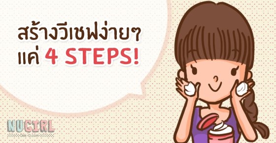 สร้างวีเชฟง่ายๆ แค่ 4 steps!