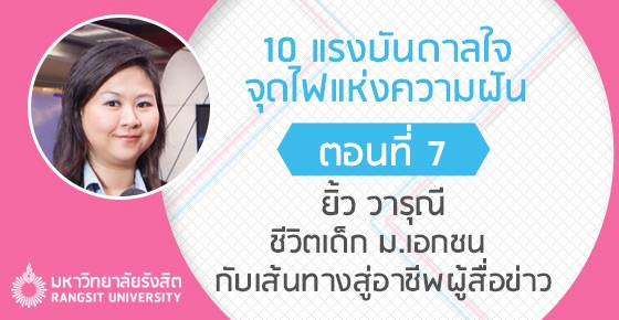 ถูกเปรียบเทียบ จนได้ดี! “ยิ้ว วารุณี” ชีวิตเด็ก ม.เอกชน กับเส้นทางสู่อาชีพนักข่าว