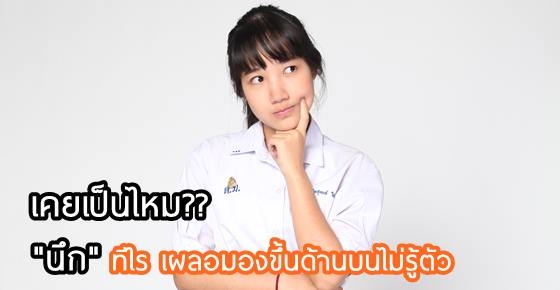 ทำไมเวลา "นึก" ต้องเผลอมองขึ้นด้านบน