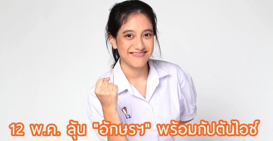 ช่วงเวลาแห่งการรอคอยผล "คณะภารกิจ"