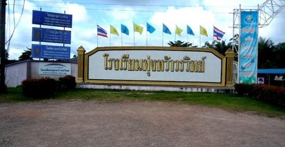 โรงเรียนน่าอยู่ (102) : โรงเรียนทุ่งหว้าวรวิทย์ (ท.ว.ว.)