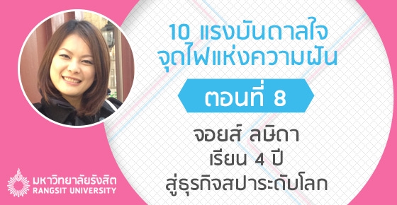 คณะมาแรงรับ AEC!!  "จอยส์ ลษิดา" เรียน 4 ปี สู่ธุรกิจสปาระดับโลก