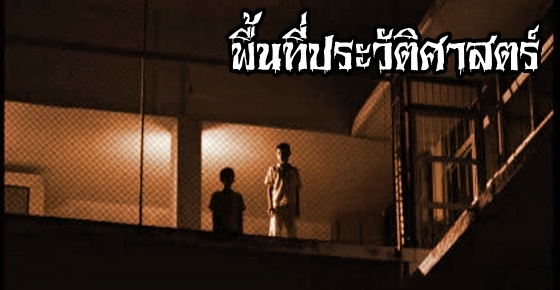 เรื่องลี้ลับ : พื้นที่ประวัติศาสตร์
