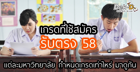 เกรดที่ใช้สมัครรับตรง 58 (คณะไหน ใช้เกรดเท่าไหร่ ดูที่นี่เลย)