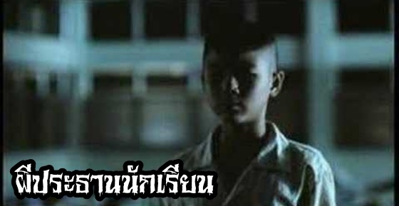 เรื่องลี้ลับ : ผีประธานนักเรียน