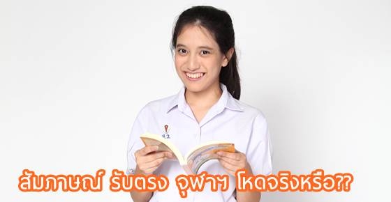 อยากรู้ไหม? สัมภาษณ์รับตรงจุฬาฯ โหดแค่ไหน