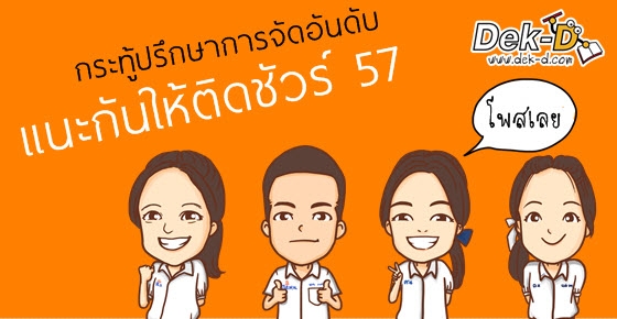 Dek-D's ปรึกษาจัดอันดับคณะสายวิทย์ By พี่เมษ์