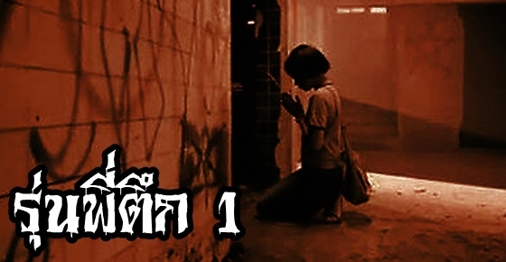 เรื่องลี้ลับ : รุ่นพี่ตึก 1