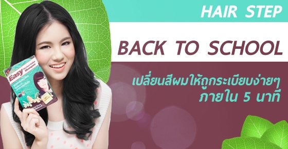 เปลี่ยนสีผมให้ถูกระเบียบง่ายๆ ภายใน 5 นาที