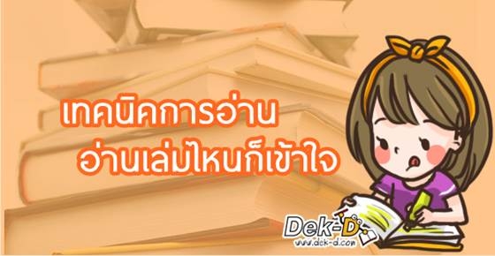 3 เทคนิคพิชิตการอ่าน! อ่านเล่มไหนก็เข้าใจมากขึ้น