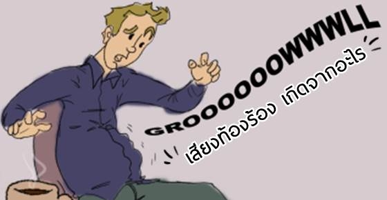 "ท้องร้องเพราะหิว" จริงหรือ??