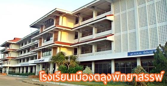 โรงเรียนน่าอยู่ (105) : โรงเรียนเมืองตลุงพิทยาสรรพ์ (ม.ต.พ.)