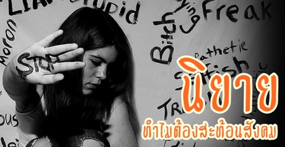 รูปบทความ 'ฟันธง! นิยายสะท้อนสังคมคืออะไร'