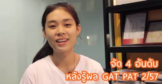 กัปตันไวท์กับแนวทางจัด 4 อันดับแอดมิชชั่น!!