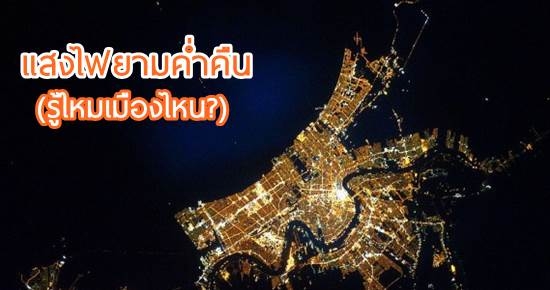 "มุมสูง มุมสวย" จากแสงไฟยามค่ำคืนทั่วโลก
